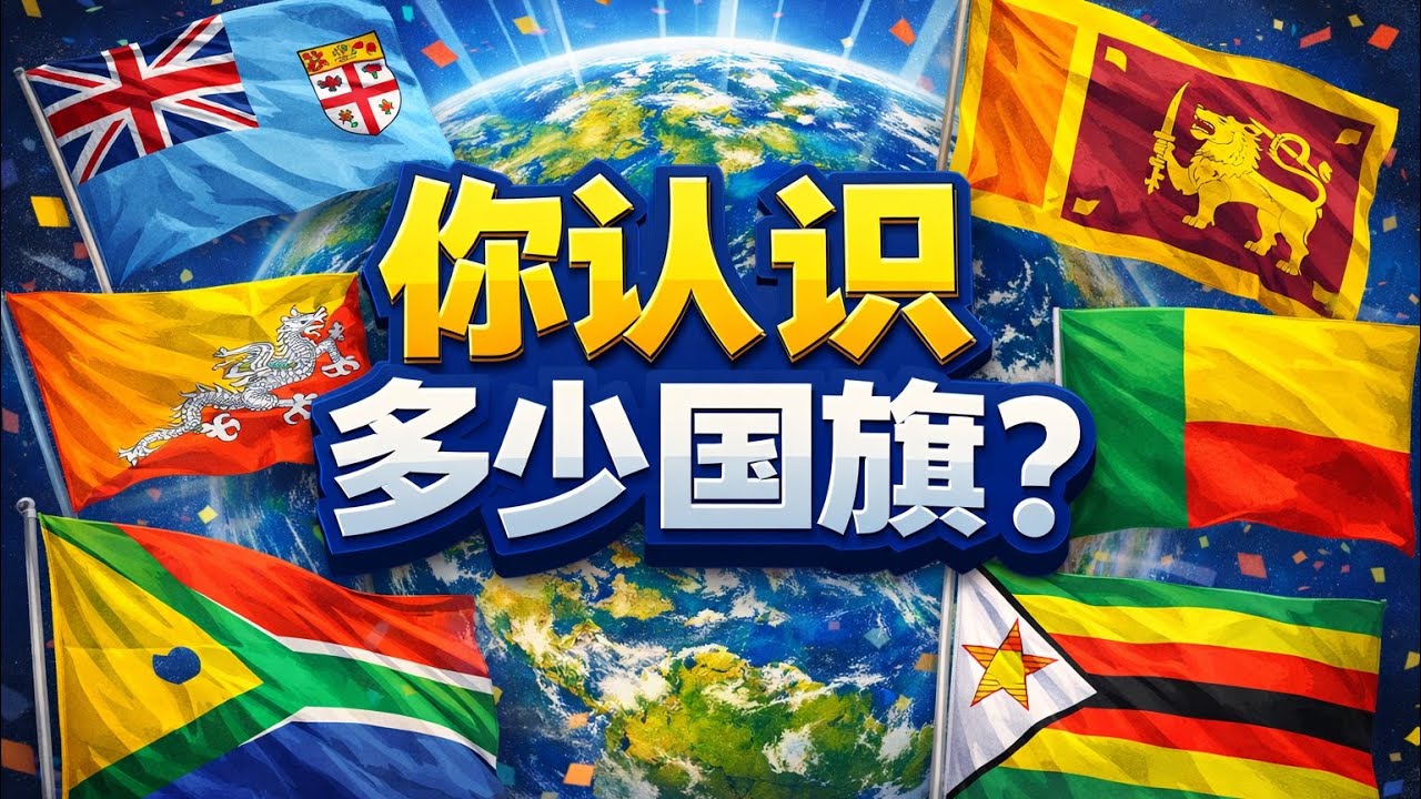 189. 你认识多少国旗？