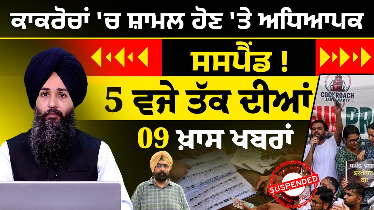 Latest Punjabi News Bulletin । 5 PM 09 NEWS । 5 ਵਜੇ ਤੱਕ ਦੀਆਂ 09 ਖ਼ਬਰਾਂ । 11 JUNE l THE KHALAS TV