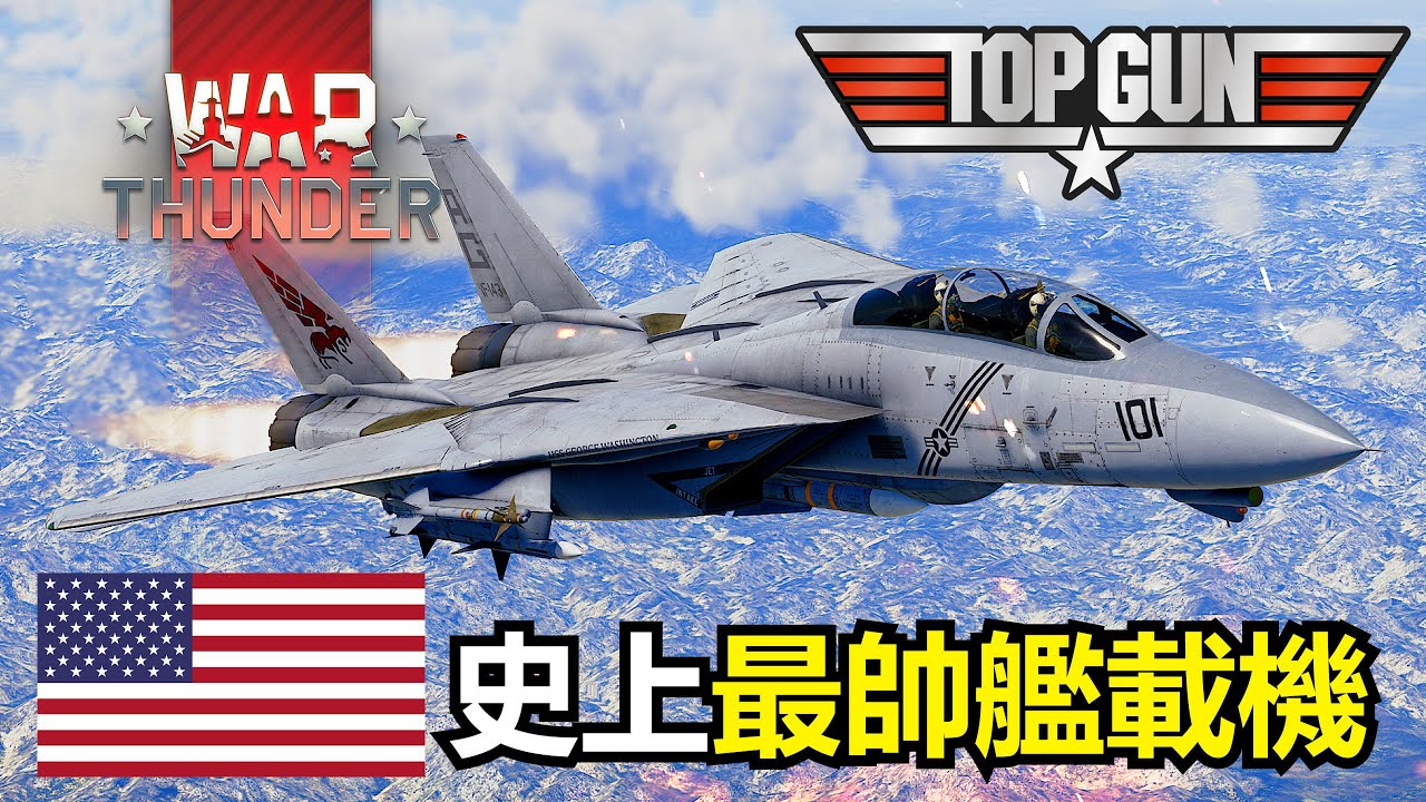 【戰爭雷霆 War Thunder】一起來看看美國海軍史上服役過的最酷&帥氣艦載機! | 美國 F-14B雄貓戰鬥機