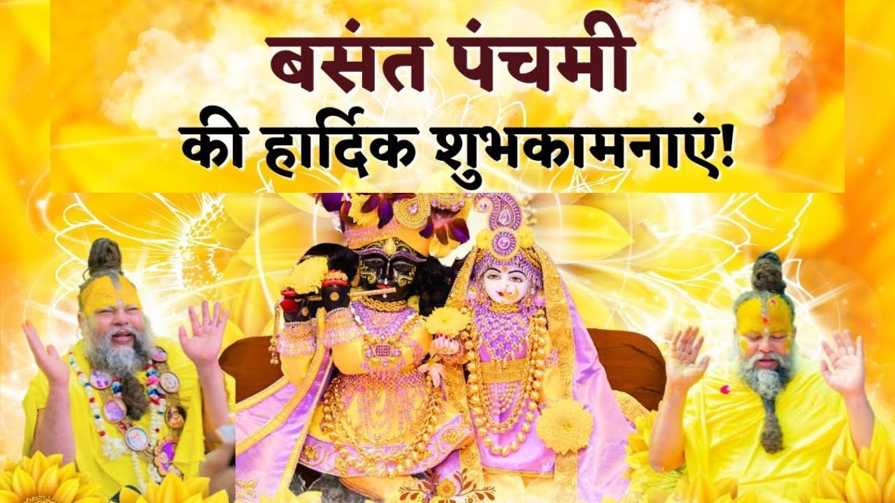 बसंत पंचमी की हार्दिक शुभकामनाएं!, #trending #love #motivation #premanand #music #song #praavessh 