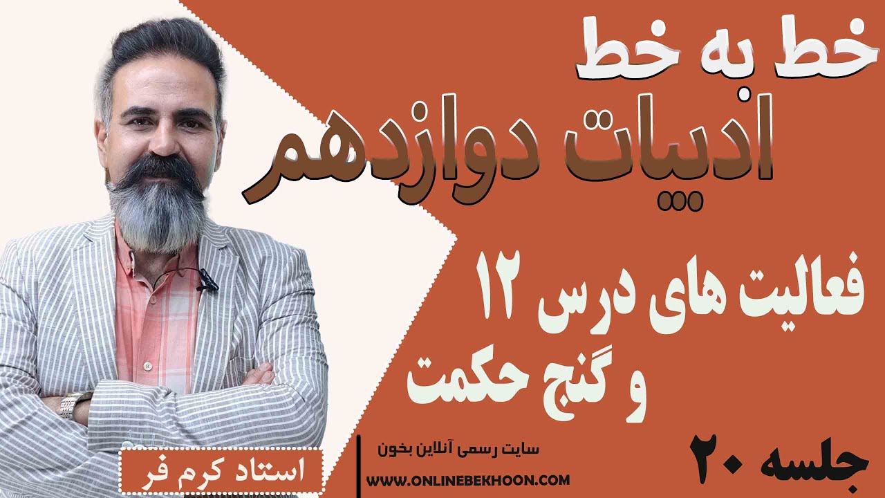 آموزش خط‌به‌خط ادبیات دوازدهم | جلسه 20| «فعالیت های درس12 و گنج حکمت»