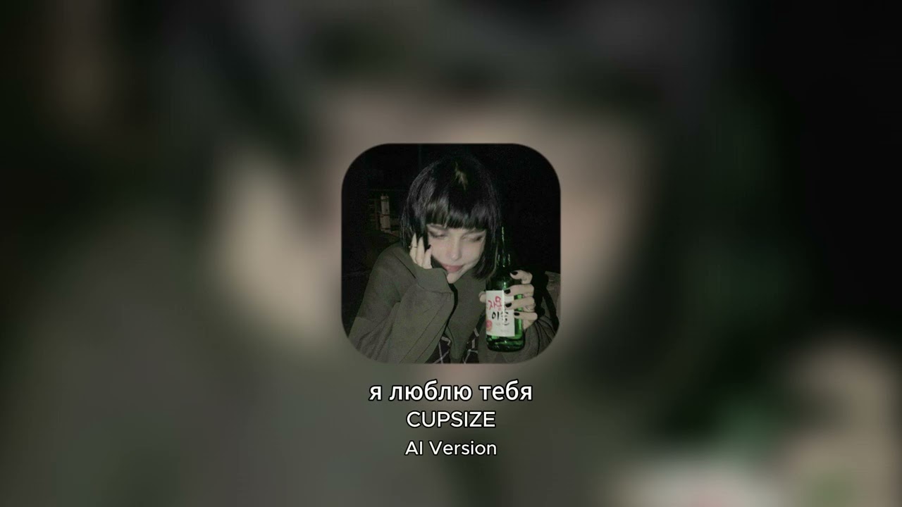 CUPSIZE - я люблю тебя (AI Version)