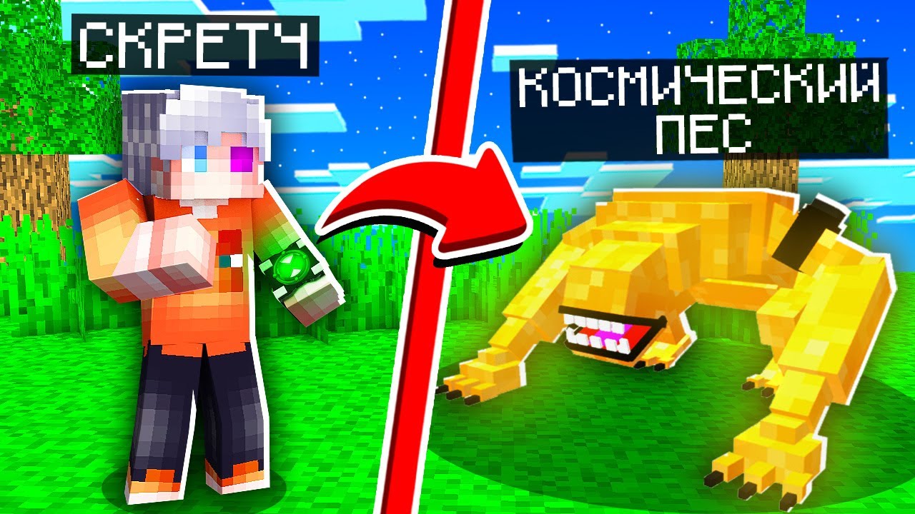 👽 Майнкрафт, но у нас Новый СУПЕР Омнитрикс из Бен 10!