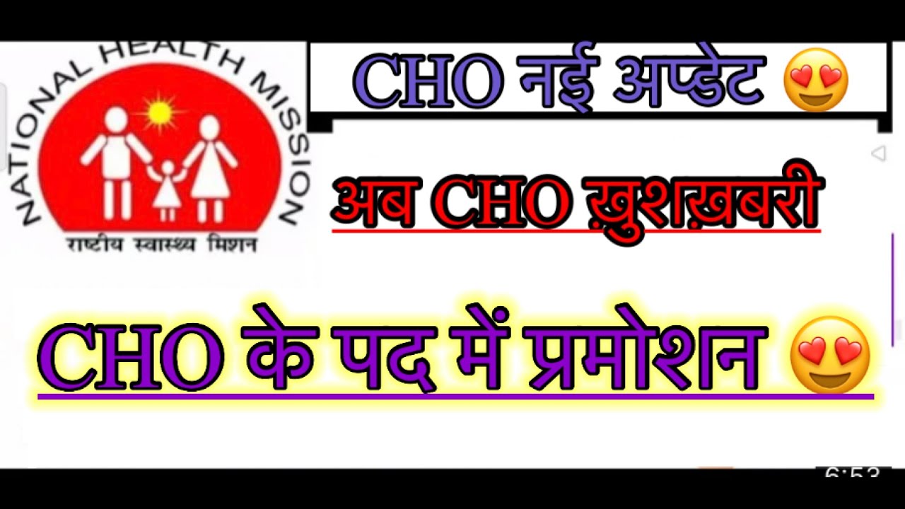 Cho permanent guidelines 2023 | CHO हो गये परमानेंट | cho sellery 2023 | cho promotion 2023