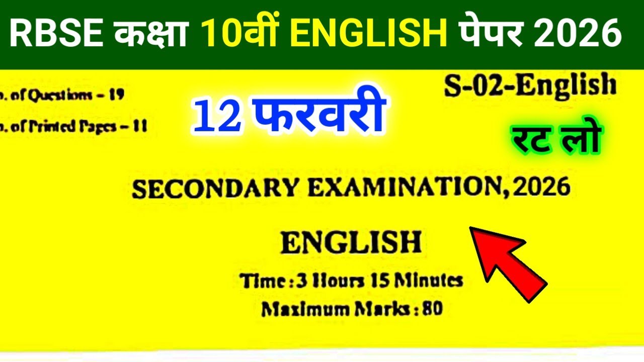 RBSE Class 10th English Paper 12 February 2026 | Rajasthan Board Class 10th English Model Paper 2026