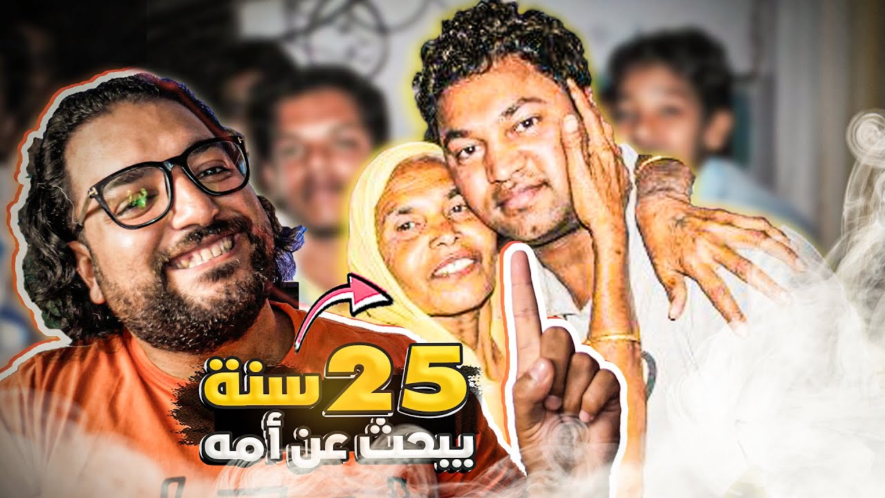 كيف وجد أمه بعد 25 سنة غياب