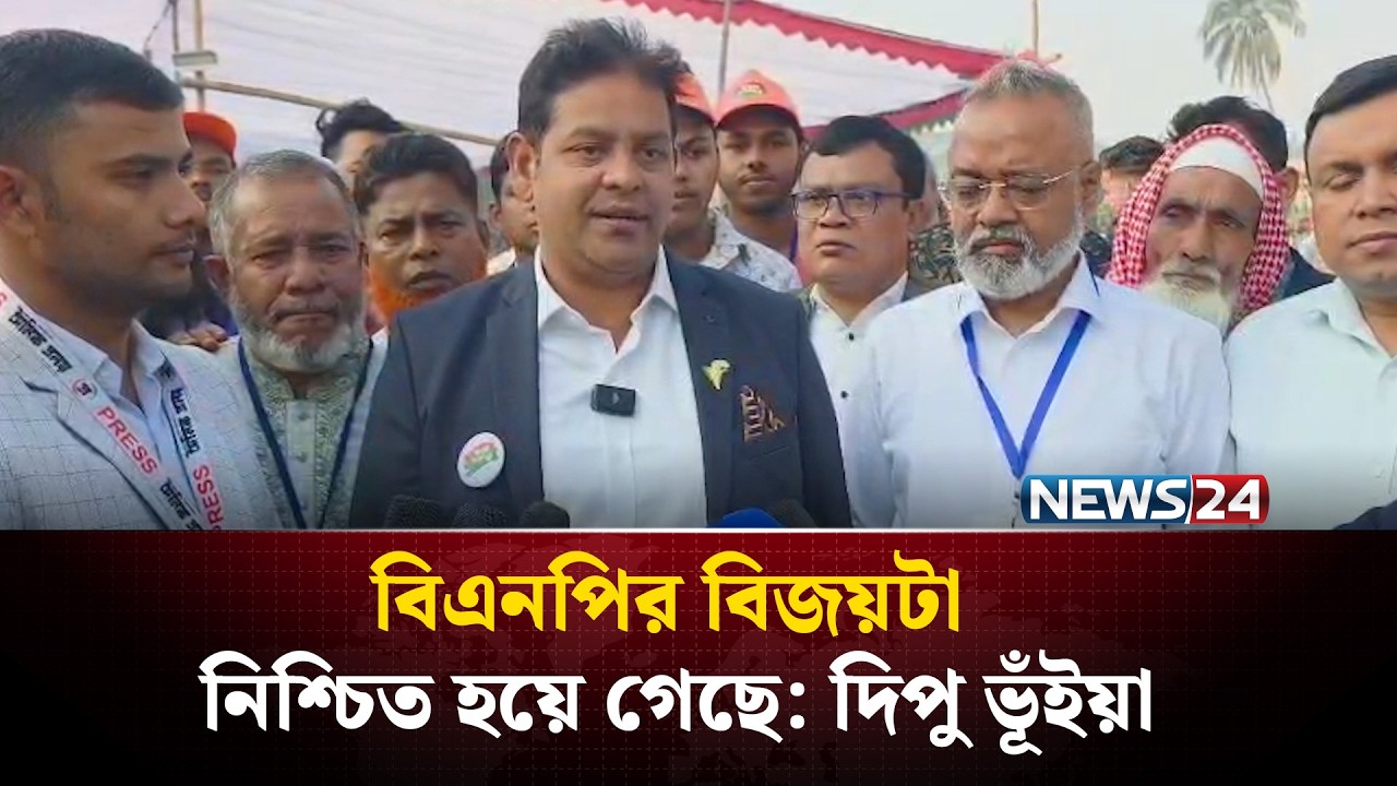 বিএনপির বিজয়টা নিশ্চিত হয়ে গেছে: দিপু ভূঁইয়া | NEWS24