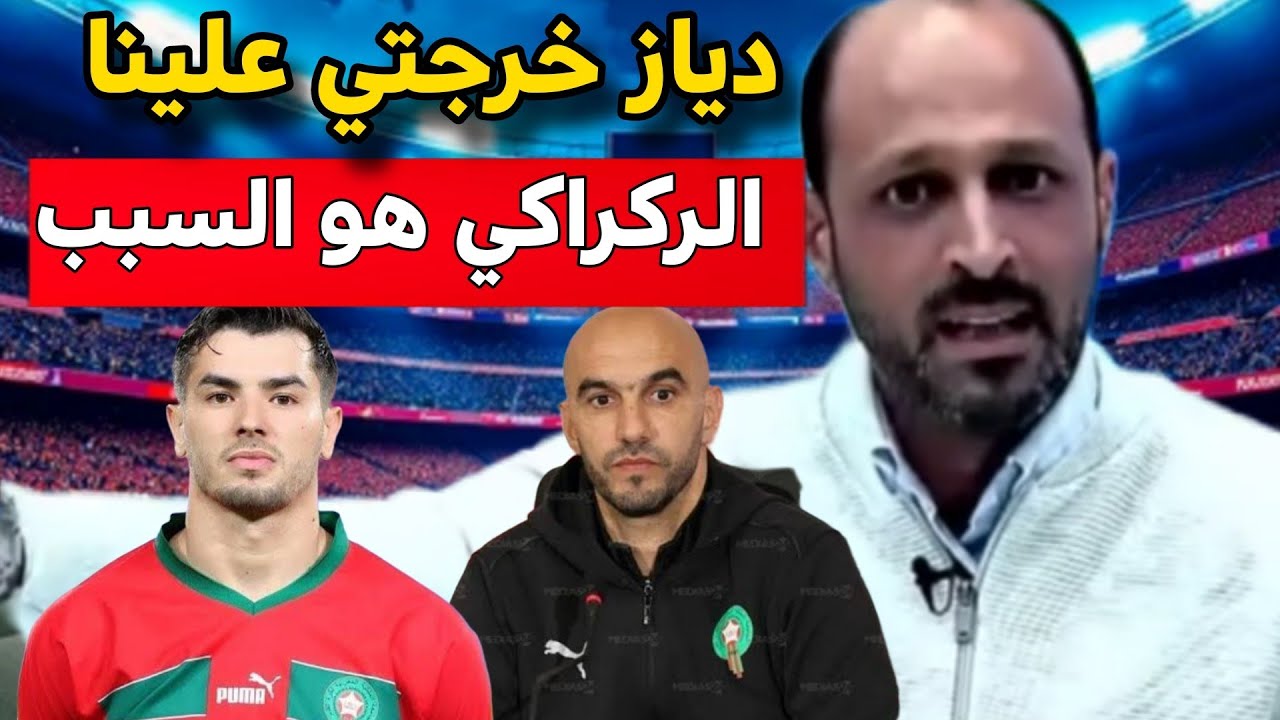عااجل الصحفي بلعودي قربلها مع الركراكي و براهيم دياز  بسبب خسارة كأس إفريقيا أمام السينغال 