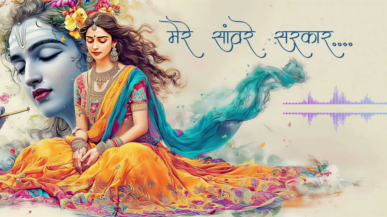 मेरे सांवरे सरकार .....! Mere saware sarkar...! (Feeling stressed? just listen to this masterpiece.