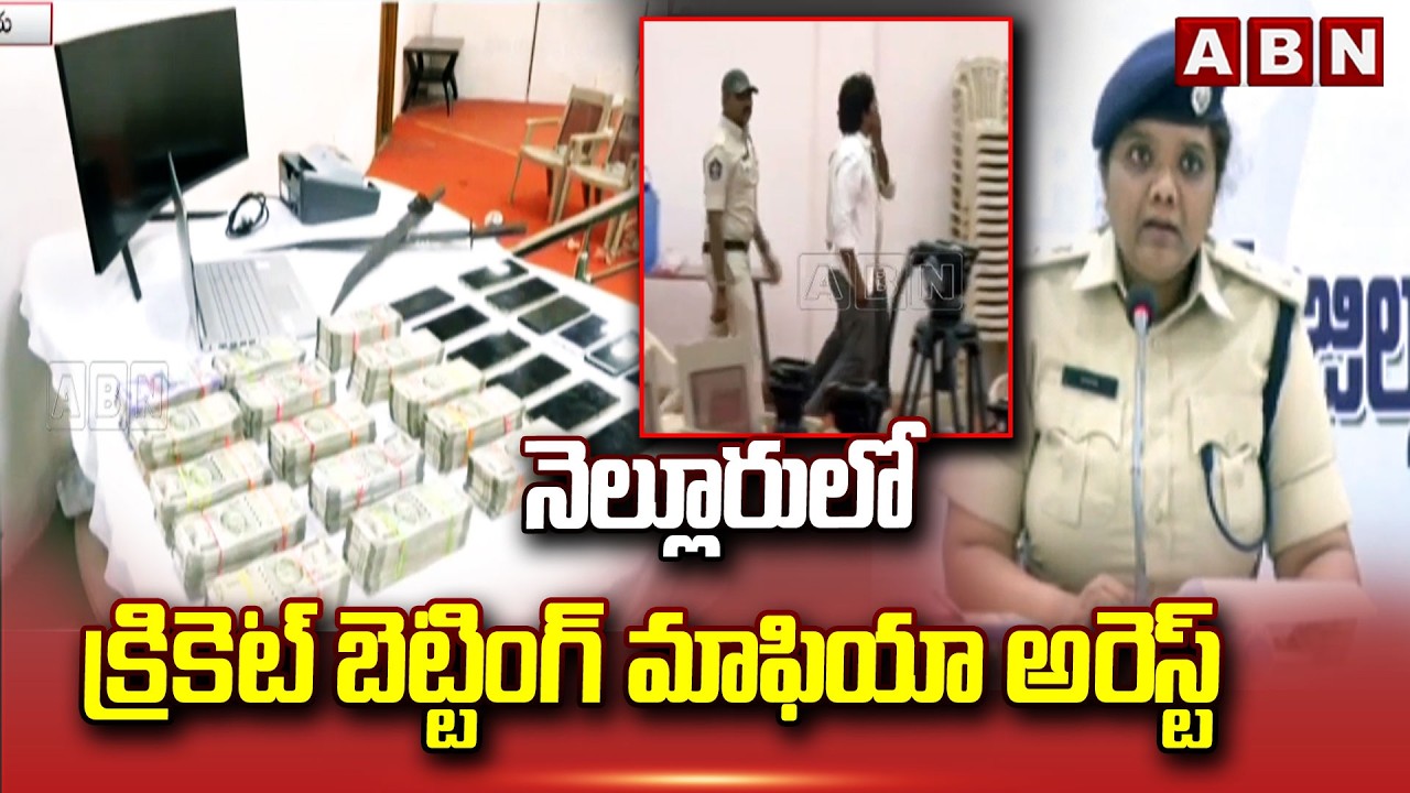 నెల్లూరులో క్రికెట్ బెట్టింగ్ మాఫియా అరెస్ట్ | Cricket Betting Mafia Arrested in Nellore | ABN