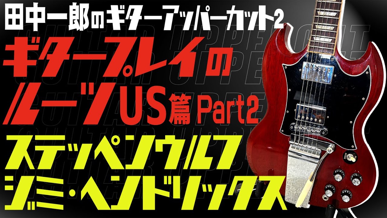 【ステッペンウルフ！ジミ・ヘンドリックス！】田中一郎のギタープレイのルーツ US編Part2！！