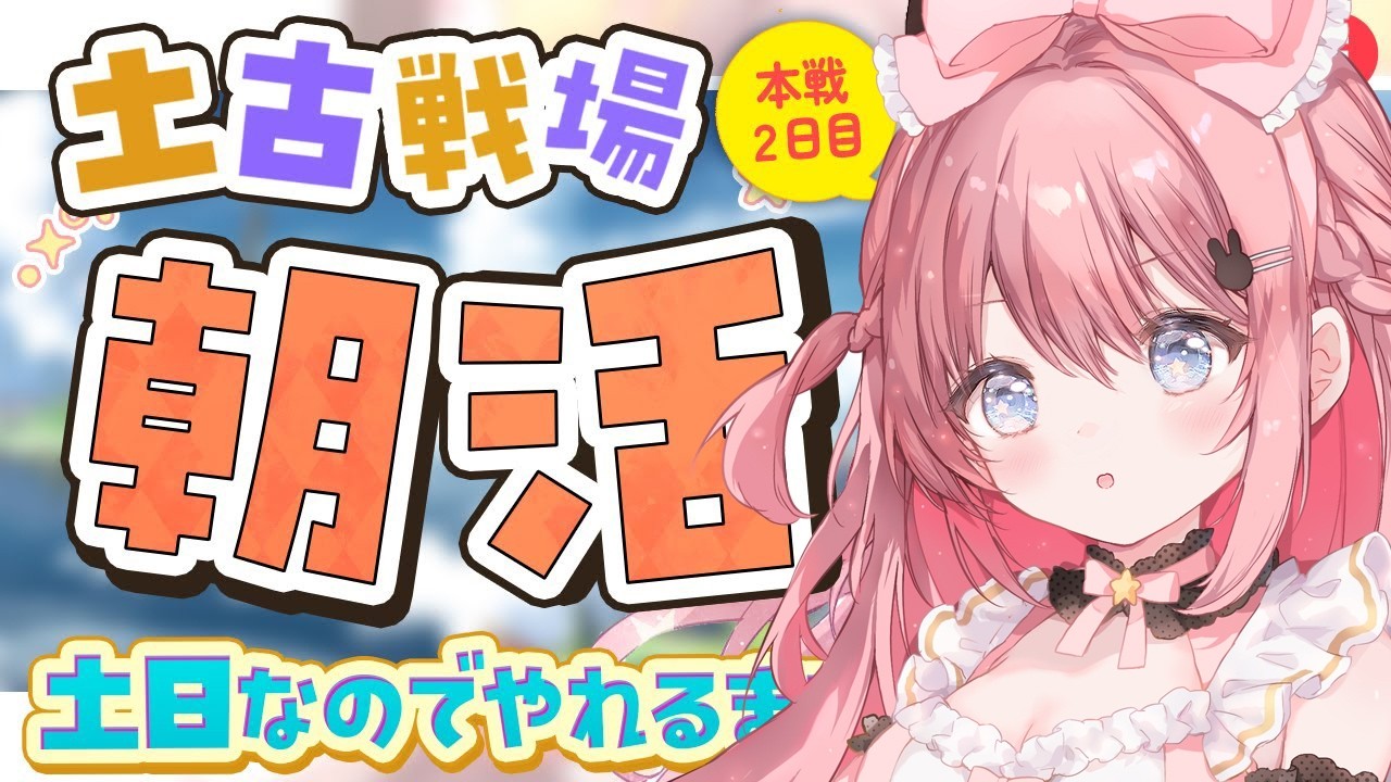 #55【グラブル 】土古戦場  本戦２日目！！やれるとこまで走るヽ(🔥ワ🔥*)/【 ころん🌟 】