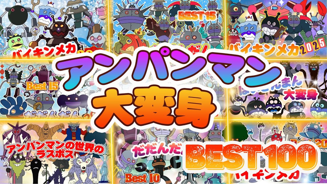 TVアニメ【大人気】60分のビデオコレクション!ダダンダンと遊ぼう！ばいきんまんが勢揃い👑アニメハイライト集 | アンパンマン | おもちゃ | ばいきんまん | だだんだん
