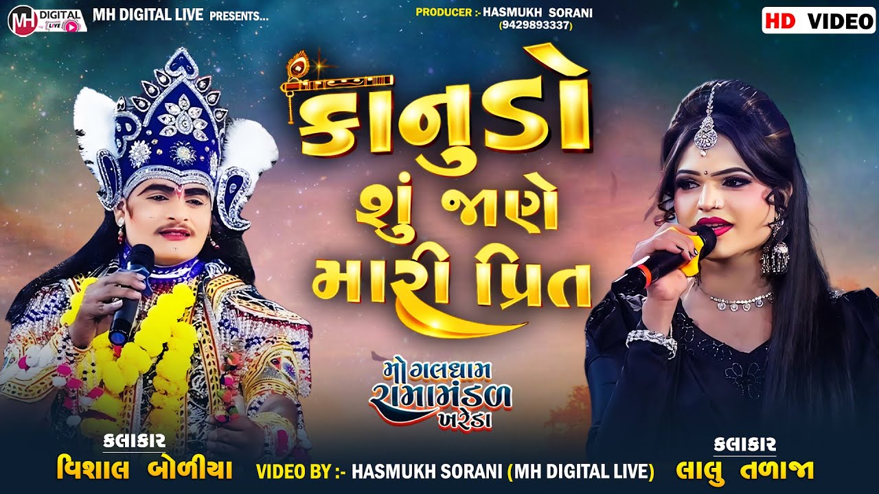 કાનુડો શુ જાણે મારી પ્રિત...|| ખરેડા રામામંડળ || વિશાલ બોળીયા , લાલુ તળાજા || #mh_digital_live #live