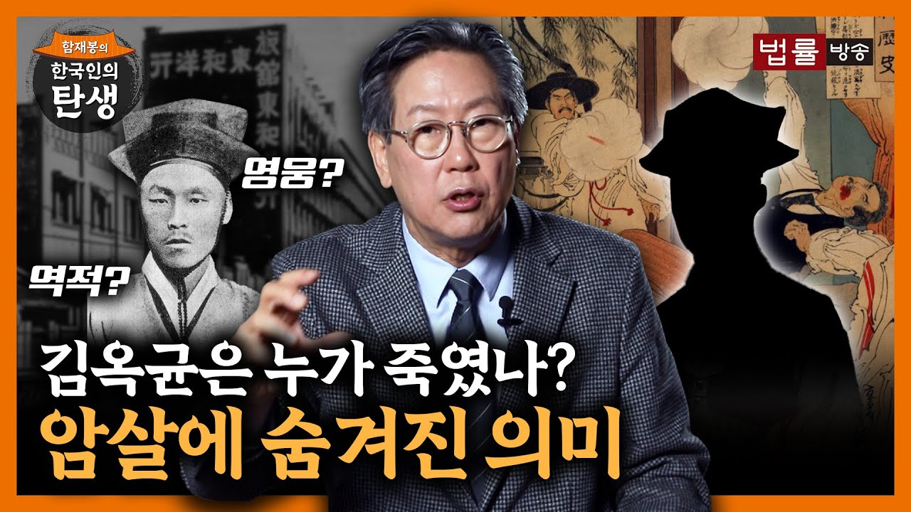 [25회]김옥균은 누가 죽였나? / 함재봉의 '한국인의 탄생'