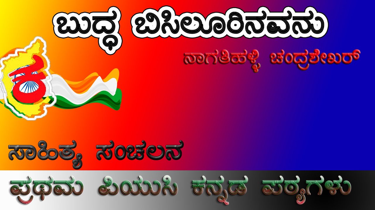 1st PUC Kannada Lesson | ಬುದ್ಧ ಬಿಸಿಲೂರಿನವನು ಗದ್ಯ | Budda Bisilurinavanu | upayuktha