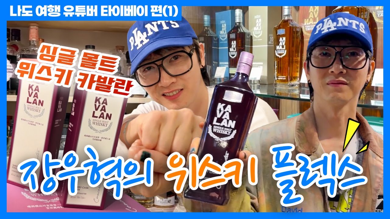 [나도 여행 유튜버] EP06 타이베이가서 위스키 한잔🥂 카발란 플렉스하고 돌아온 장우혁💰(타이베이 1편)