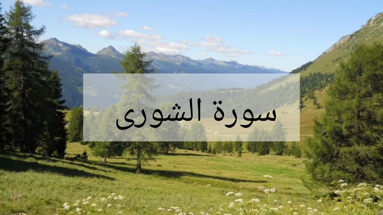 سورة الشورى الشيخ احمد العجمي 