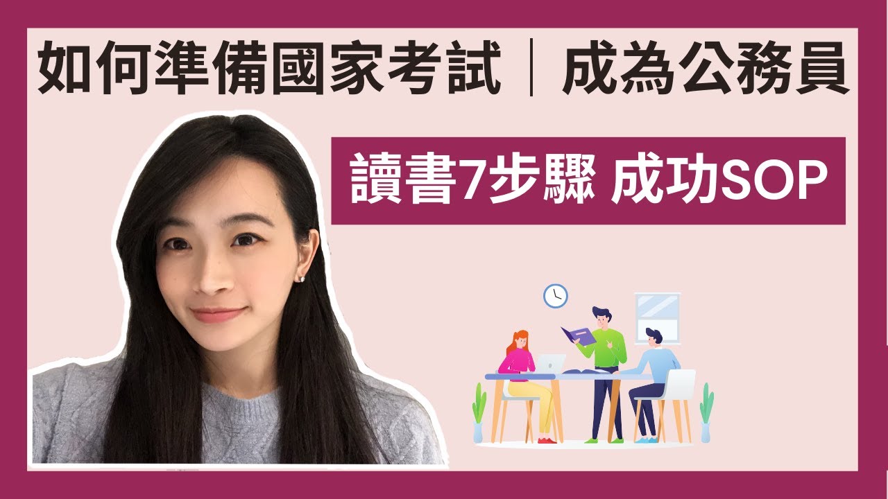 自我成長｜如何準備國家考試成為公務員📚｜讀書計畫7步驟｜不藏私分享成功SOP｜極簡姐姐巧玉