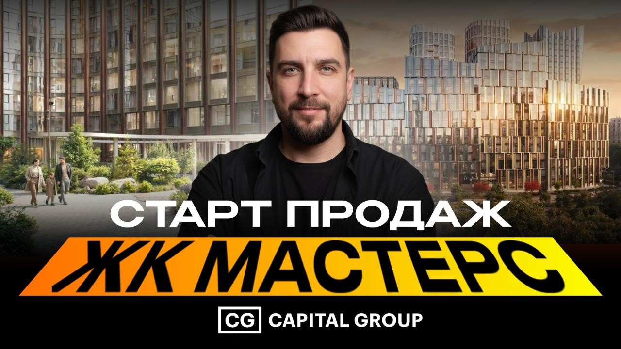 ЖК Мастерс от Кэпитал Групп — старт продаж | Сравнение с Серегина 5 (МР Групп) и Прайм Парк