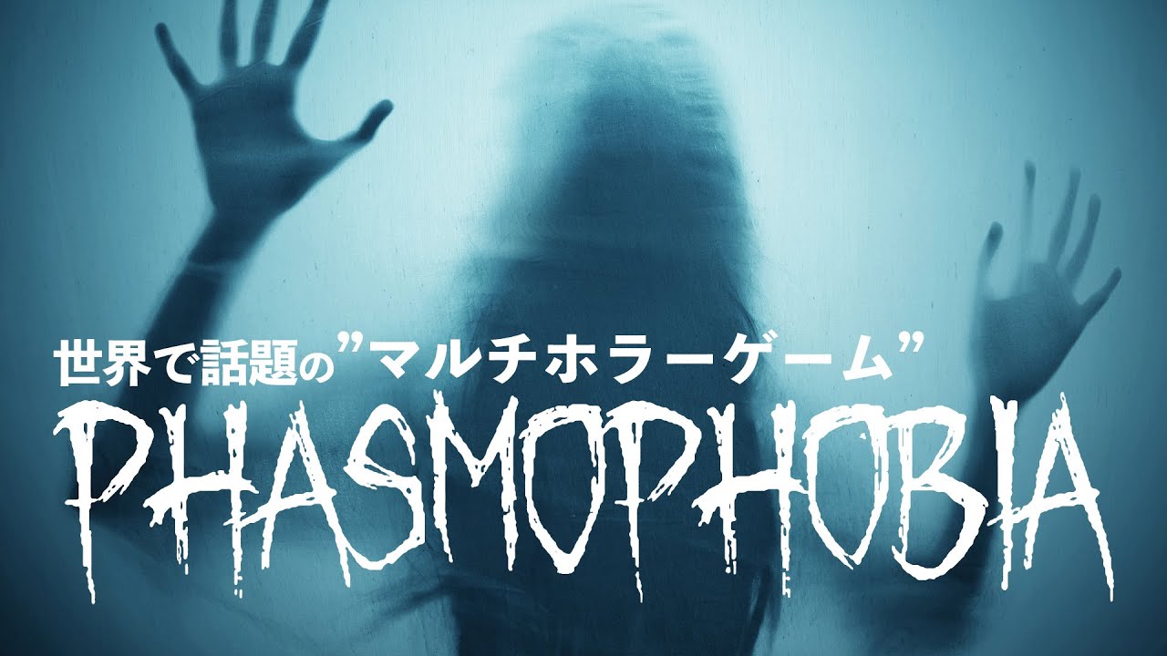【Phasmophobia】話題沸騰のマルチホラーゲーム＆世界１バカな人狼ゲーム【Hand Simulator人狼】