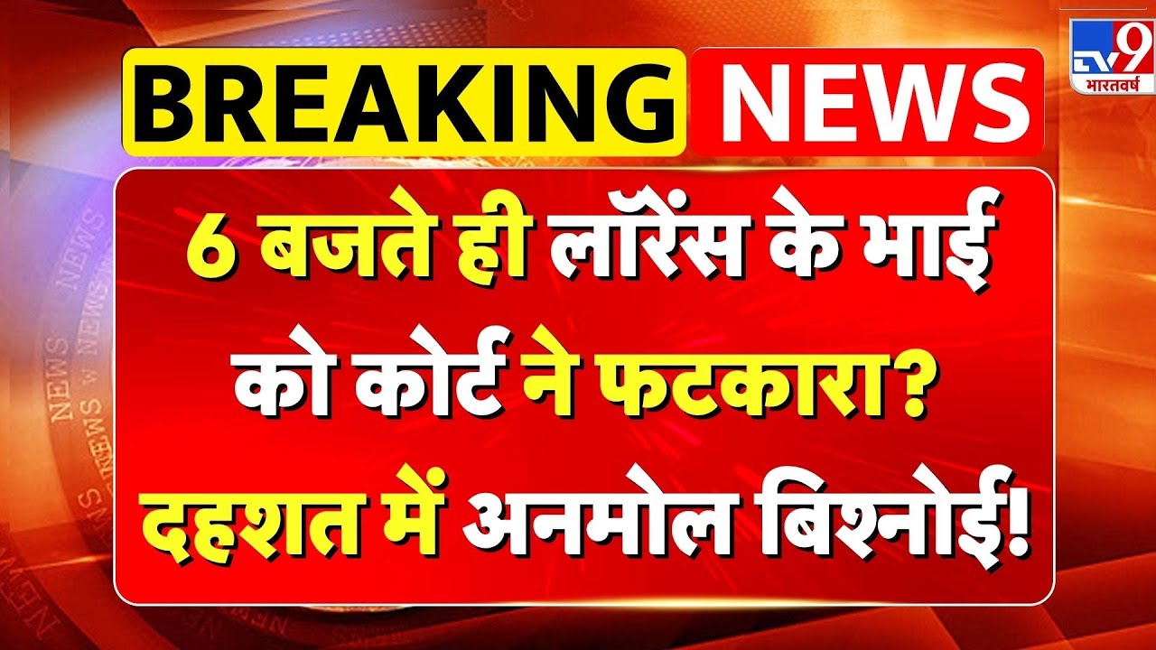 Anmol Bishnoi News:6 बजते ही Lawrence Bishnoi के भाई को कोर्ट ने फटकारा? दहशत में अनमोल बिश्नोई!-TV9