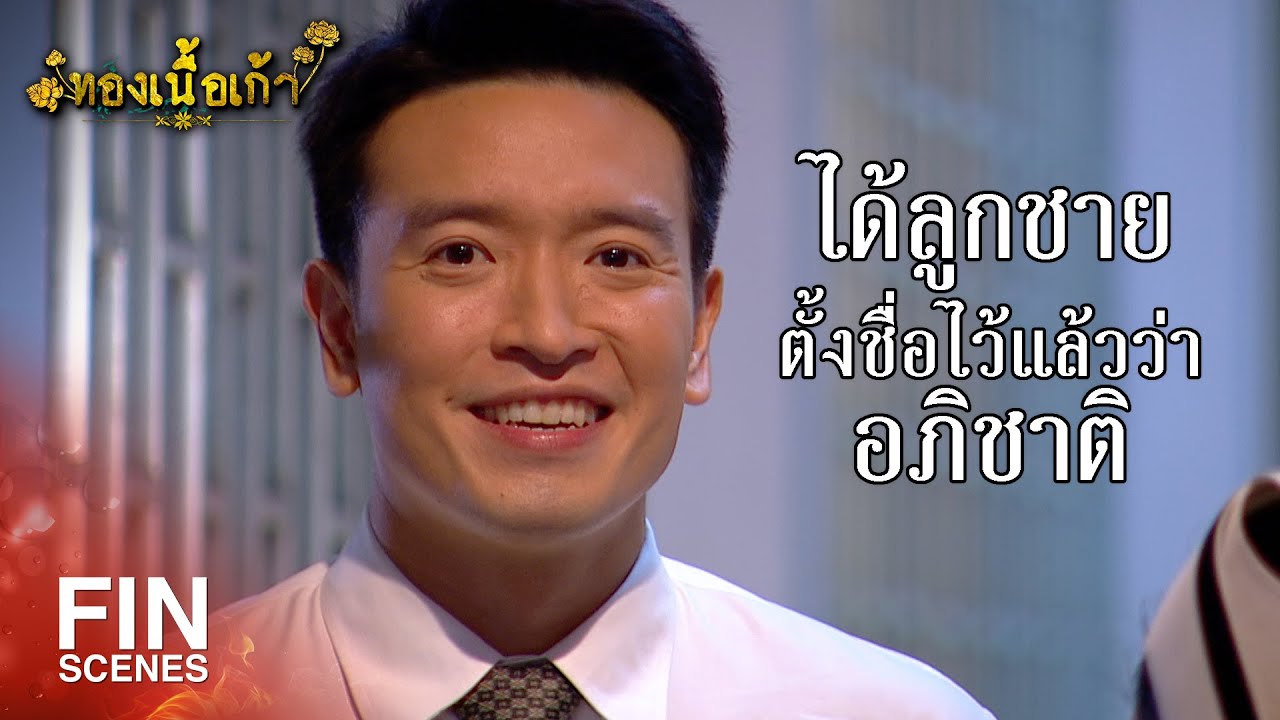 FIN | ไปตามคุณกวงมาเร็ว อีลำยองมันจะคลอดลูก | ทองเนื้อเก้า EP.7 | Ch3Thailand