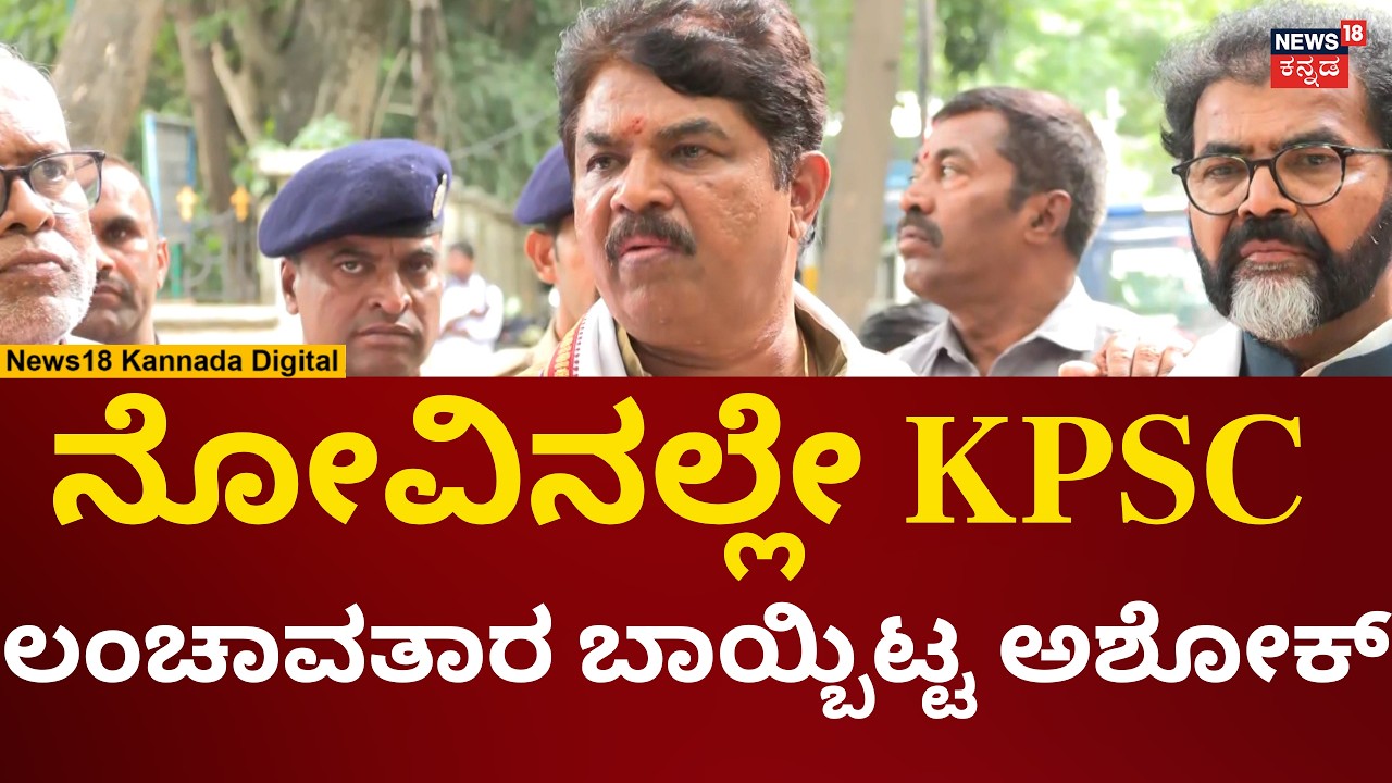 R Ashok On KPSC Scam | ಕೆಪಿಎಸ್​ಸಿ ಹಗರಣ ವಿರುದ್ಧ ದೂರು ಕೊಟ್ಟು ಅಶೋಕ್ ರಿಯಾಕ್ಷನ್ | N18V