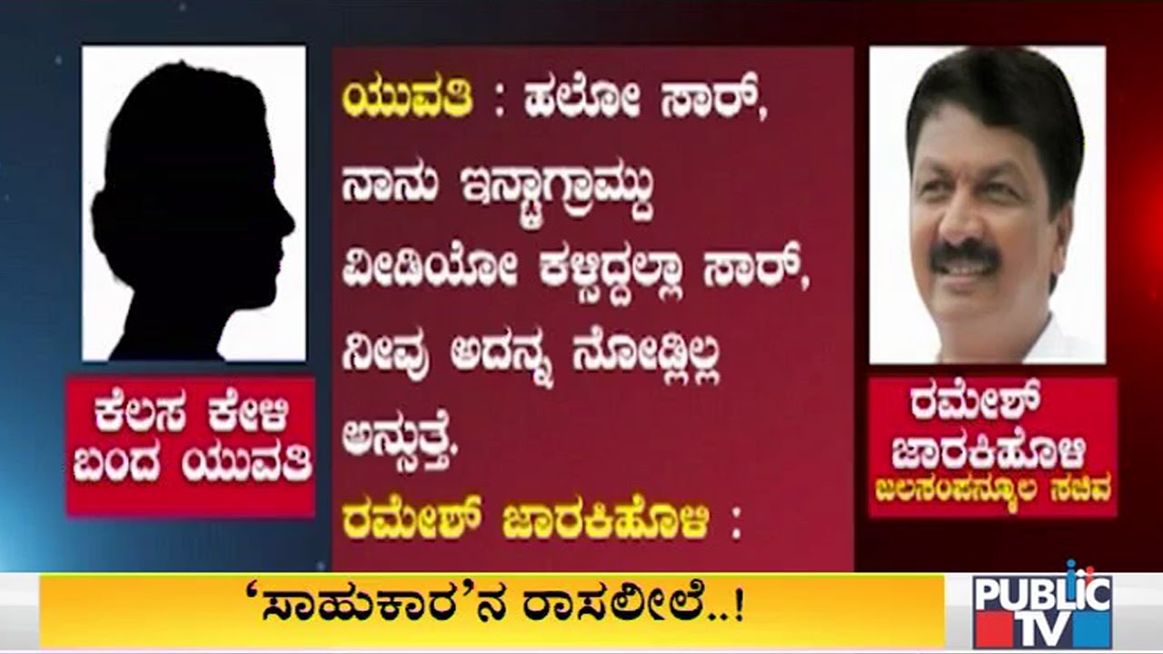 ರಾಜಕೀಯ ವೈರಿಗಳೇ ರಮೇಶ್ ಜಾರಕಿಹೊಳಿಗೆ ಖೆಡ್ಡಾ ತೋಡಿದ್ರಾ..? Ramesh Jarkiholi Phone Conversation
