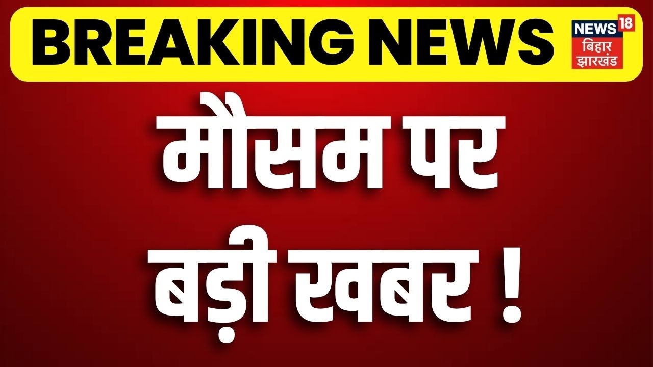 Rain Alert : मौसम पर बड़ी खबर |  Delhi-NCR Rain | Breaking News | Weather Update | Top | N18V | IMD