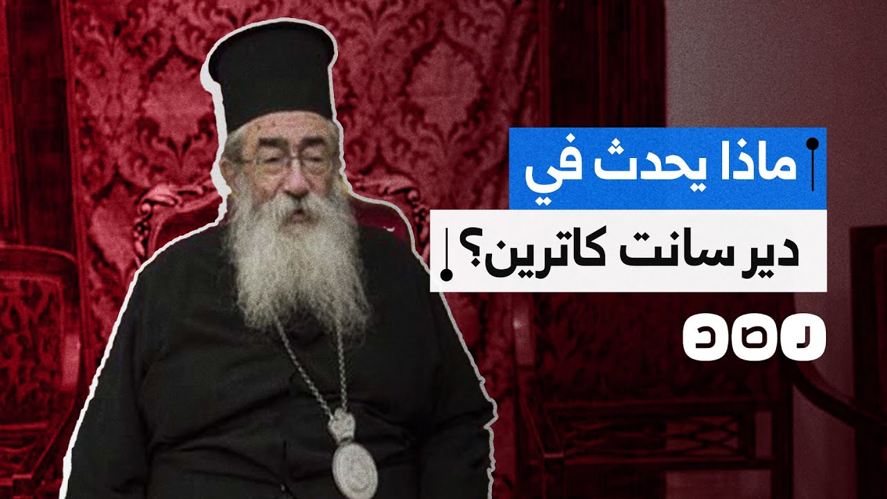 انقلاب كنسي وصراع حول النفوذ.. ماذا يحدث في دير سانت كاترين؟