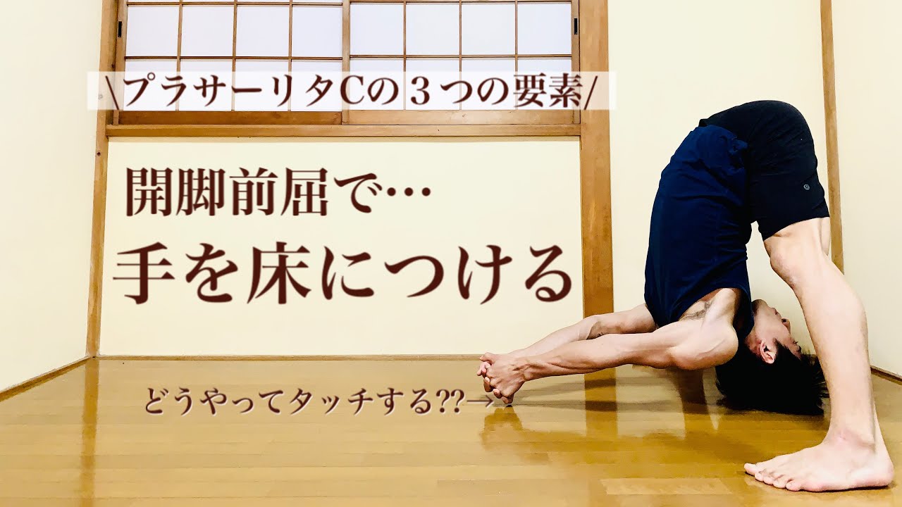 開脚前屈で組んだ手を床につけるテクニック【プラサーリタC】