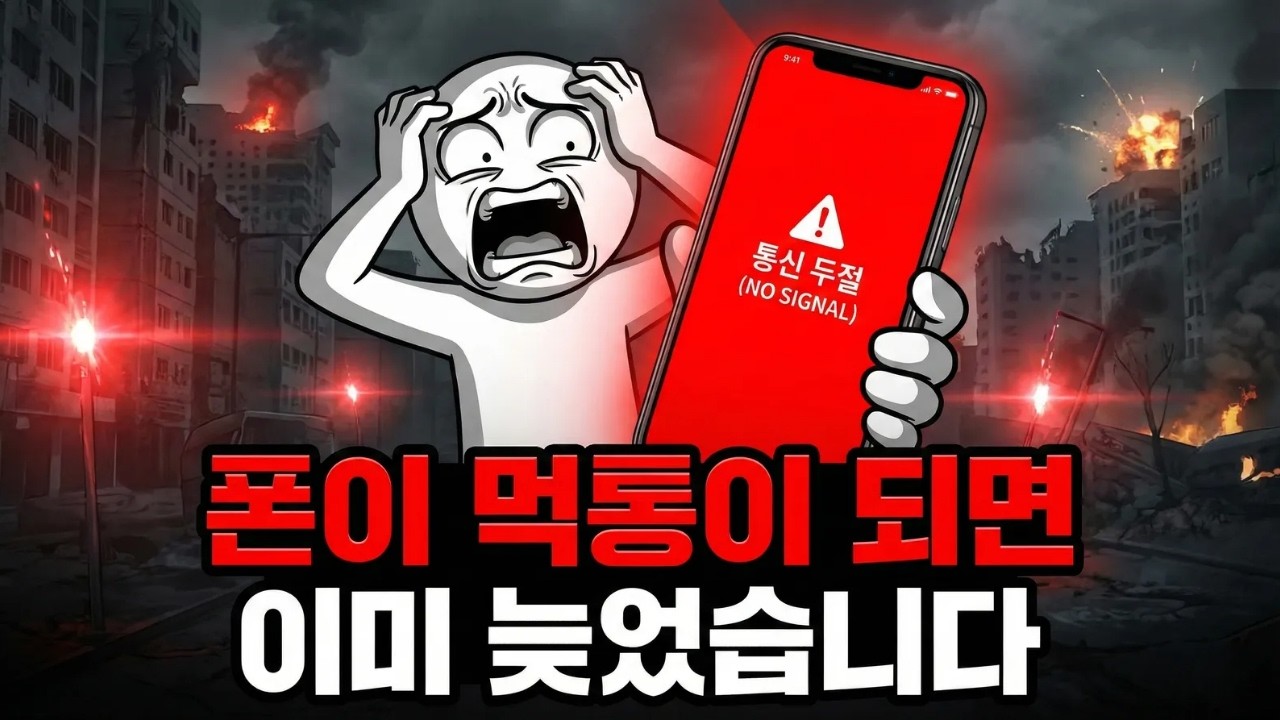 만약에 오늘 밤 한반도 전쟁이 터진다면? 우리가 겪게 될 실전 생존 시나리오 72시간