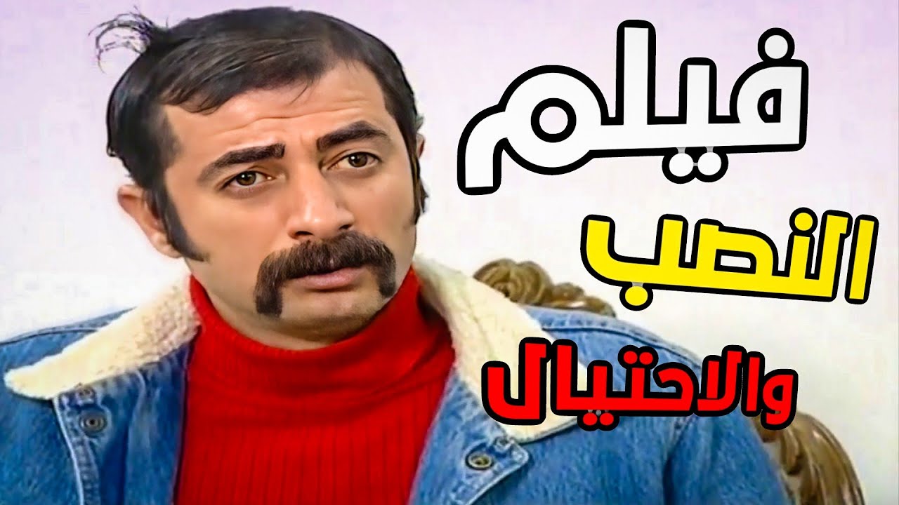فيلم اكبر عملية نصب - درويش وزكي عملوا ملعوب مع طيفور شغل مافيات ! HD