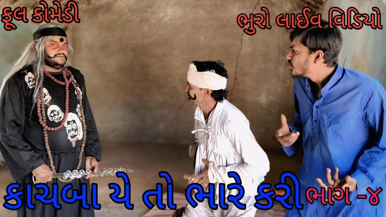 કાચબા યે તો ભારે કરી ભાગ  ૪ |bhurocomedylivevideo |gujaratilivevideo |gujaracomedy