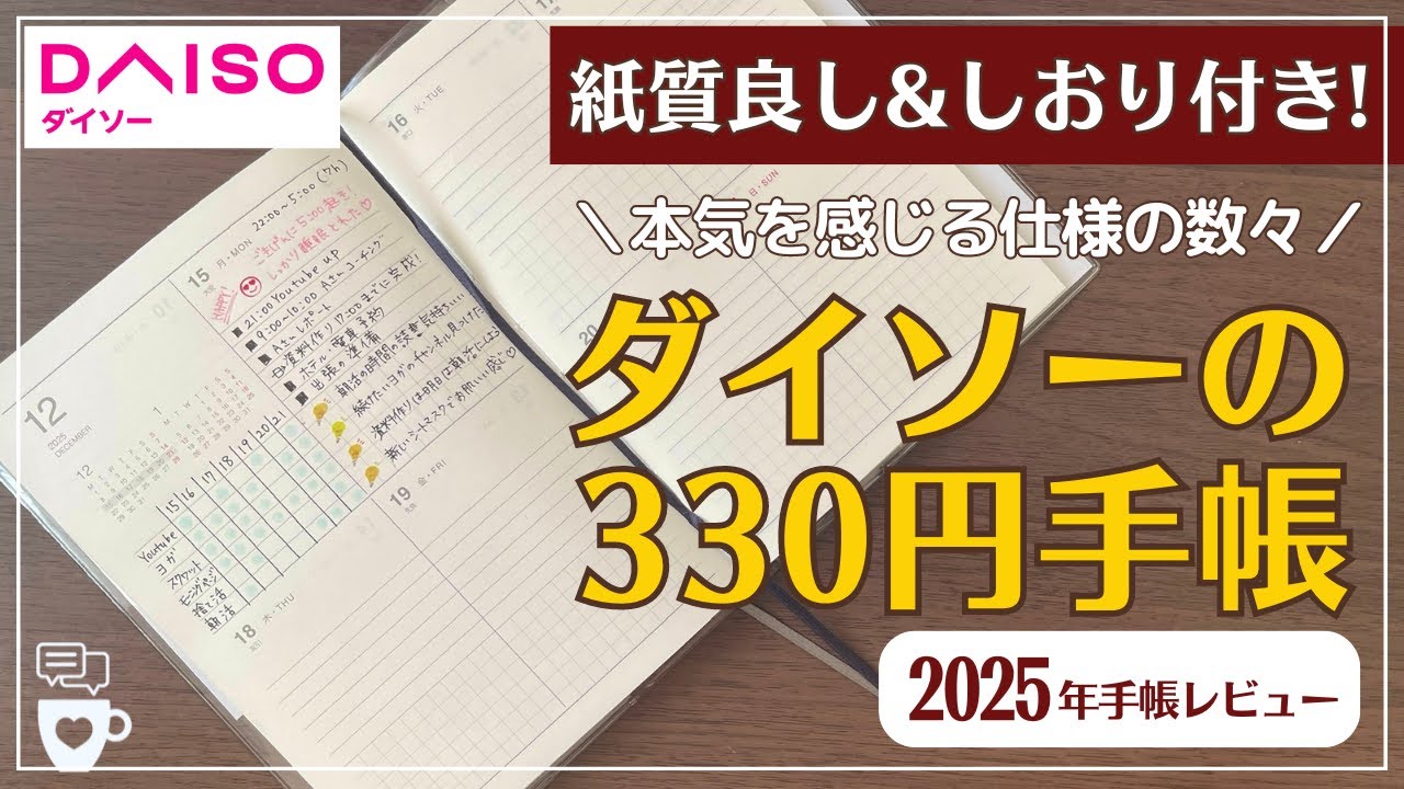 【2025年手帳】ダイソー330円手帳が理想的過ぎる｜バレットジャーナル｜ハビットトラッカー｜B6サイズ｜フラットに開く｜DAISOダイアリー｜100均文房具