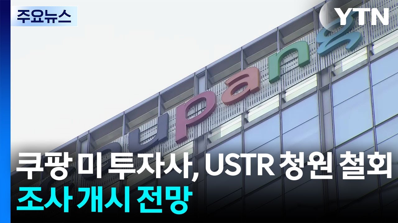 쿠팡 미 투자사, USTR 청원 철회...미 '301조 조사' 개시 전망 / YTN