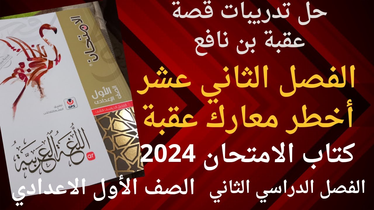 حل تدريبات الفصل الثاني عشر أخطر معارك عقبة من قصة عقبة بن نافع كتاب الامتحان للصف الأول الاعدادي