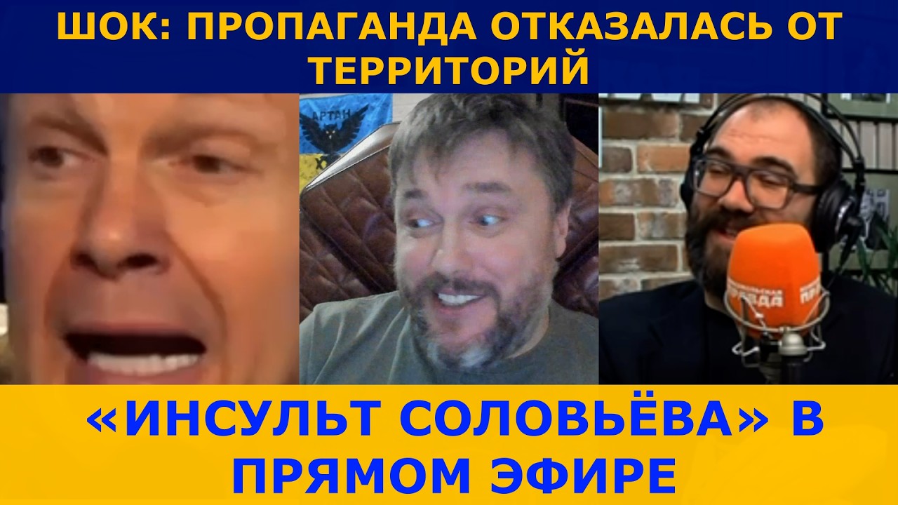 &laquo;ИНСУЛЬТ СОЛОВЬЁВА&raquo; В ПРЯМОМ ЭФИРЕ | ПРОПАГАНДА ОТРЕКЛАСЬ ОТ ЗЕМЕЛЬ