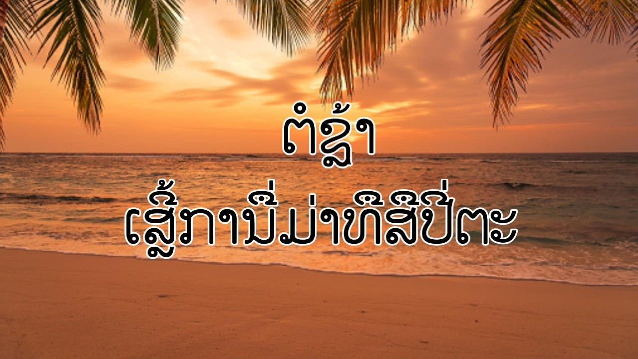 37  ຕໍຊຼ້າ ເສຼີ້ການື່ມ່າທືສືປີ່ຕະ
