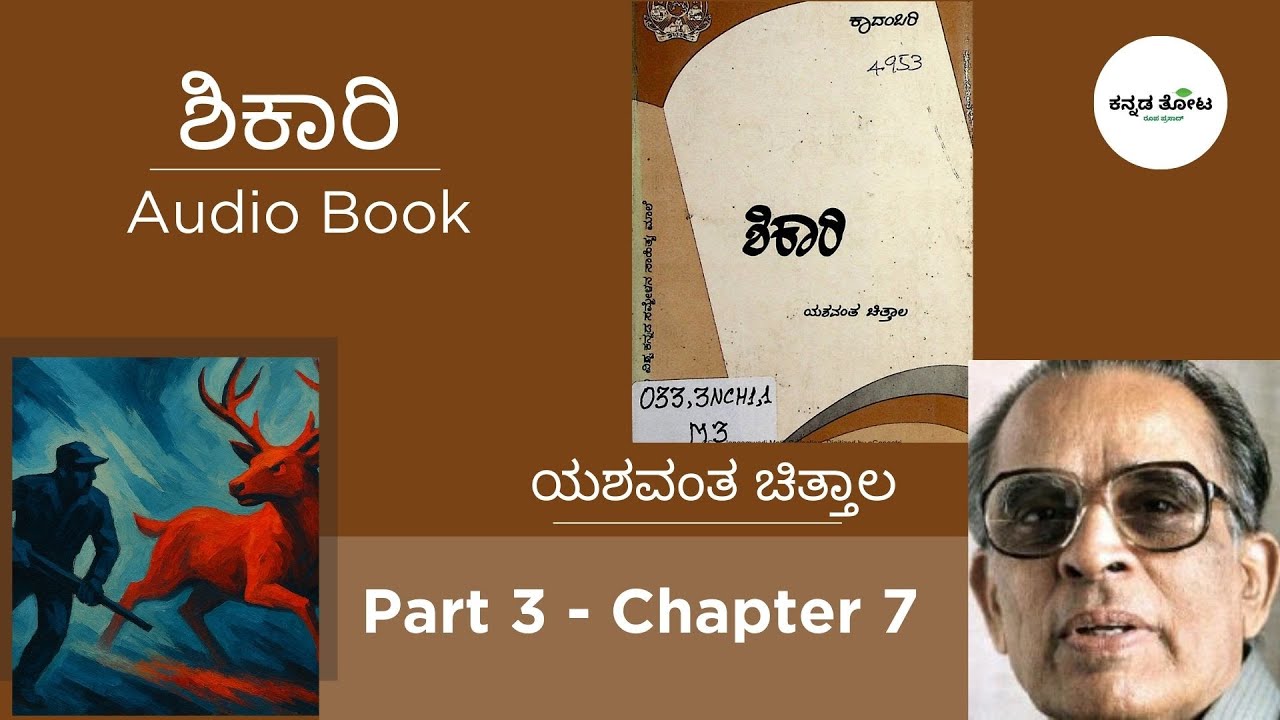 Shikari - ಶಿಕಾರಿ - Yashwanta Chittala - Part 3 - Ch 7