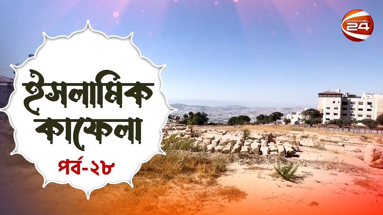 সাহাবী আব্দুর রহমান ইবনে আউফ (রা.)-এর মাকাম | ইসলামিক কাফেলা | Islamic Kafela | পর্ব- ২৮ |Channel 24