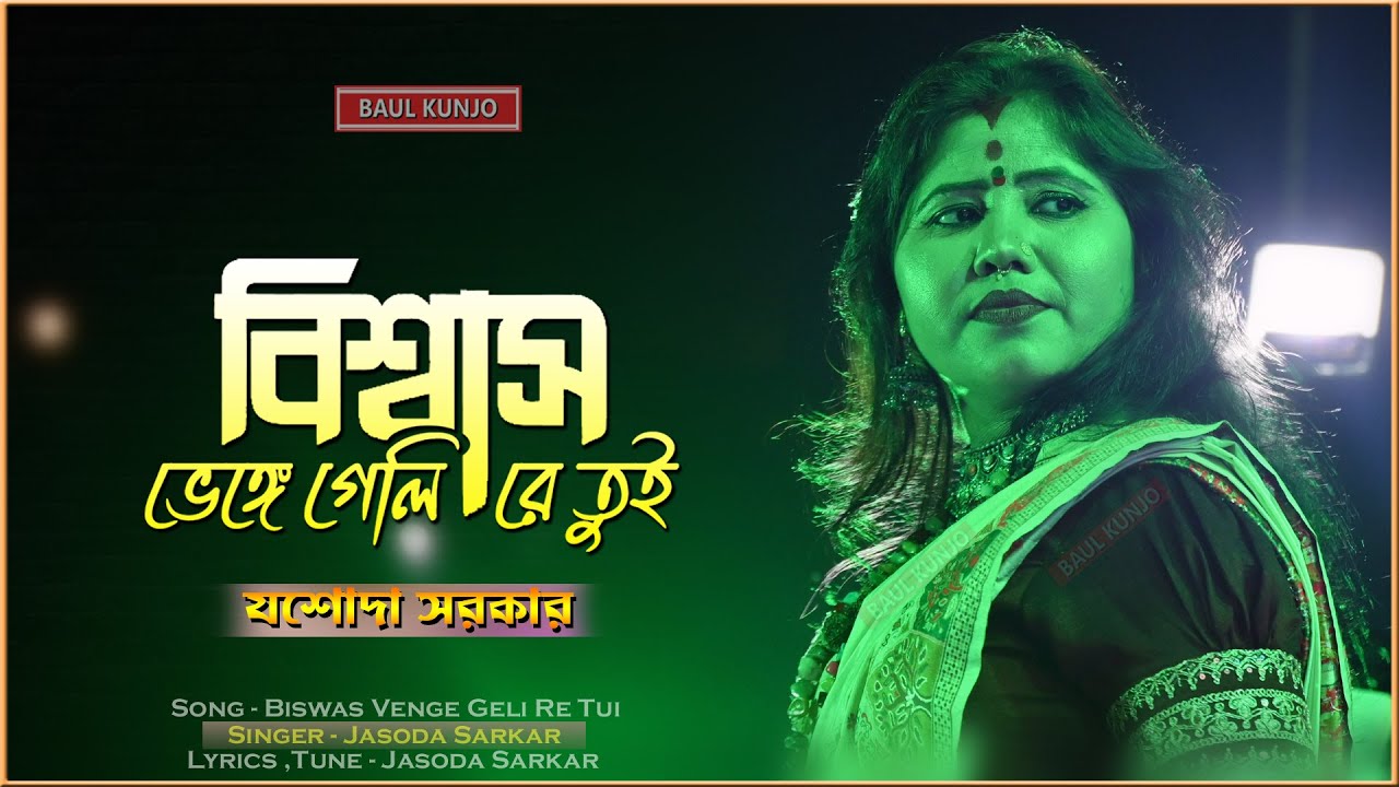 সবচেয়ে বেশি কষ্টের গান - বিশ্বাস ভেঙ্গে গেলি রে তুই !! Biswas Venge Gelire Tui !! যশোদা সরকার