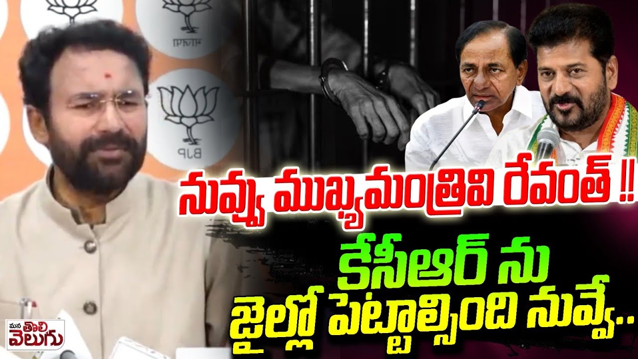 కేసీఆర్ ను జైల్లో పెట్టాల్సింది నువ్వే! | Kishan Reddy Shocking Comments On Revanth Over KCR Arrest