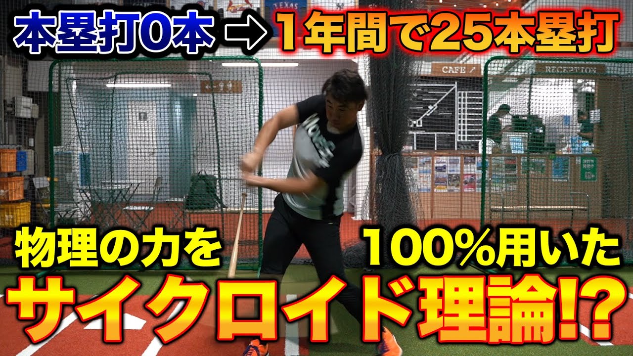 【みんなは笑いました】バッティングは『重力』を利用しろ！ホームランを量産するサイクロイド理論を初公開！