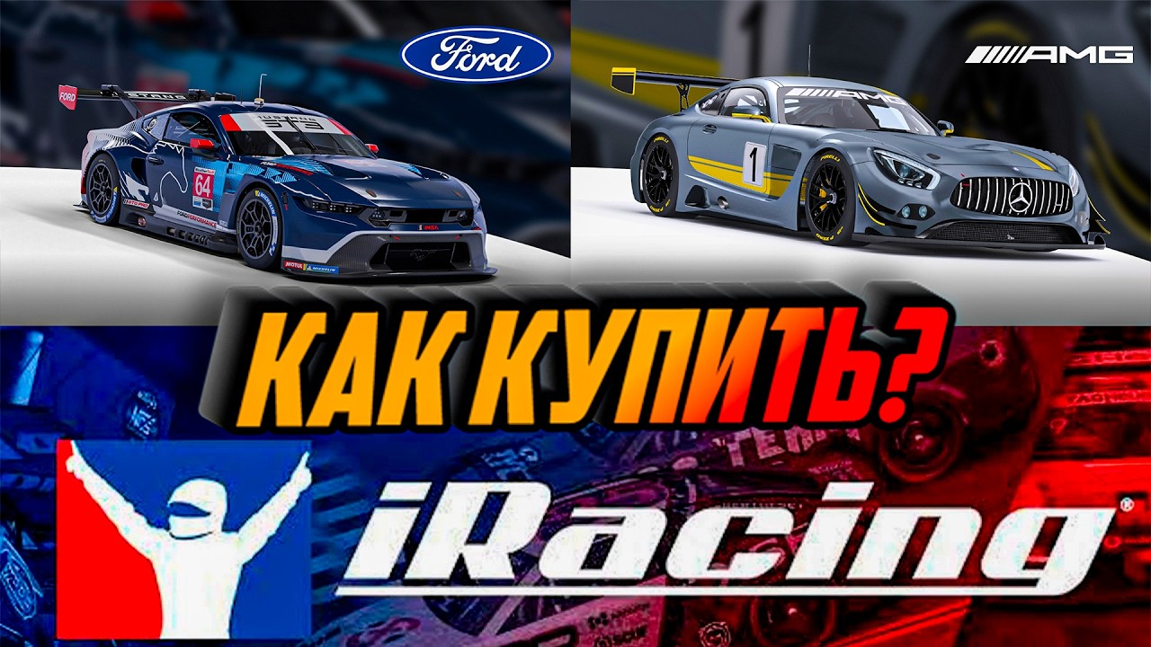 КАК КУПИТЬ FORD И Mercedes В iRacing