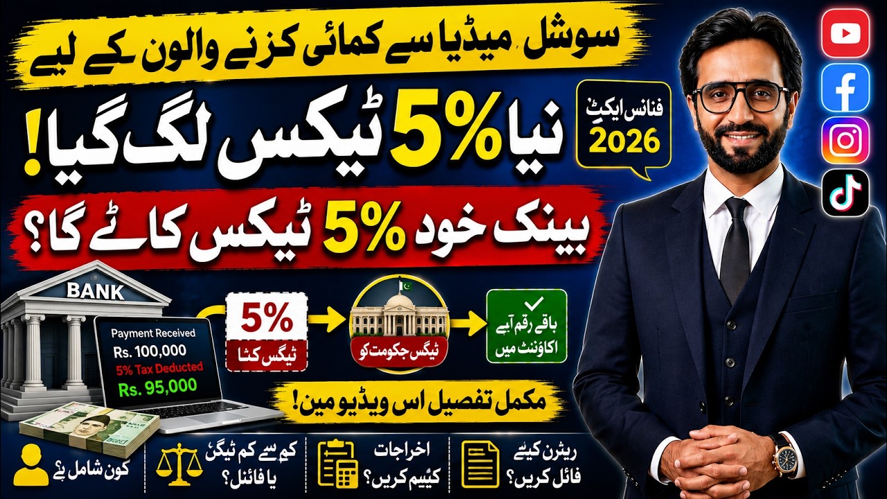 New 5% Social Media Tax in Pakistan 2026: A Must-Watch for YouTubers, Facebook, TikTok & Instagra...