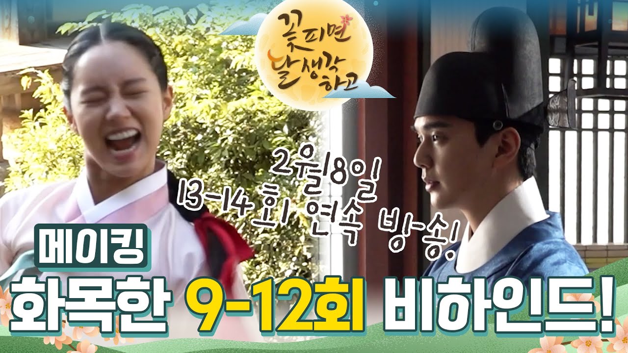 [메이킹] ⭐️메이킹 천재 로서⭐️ 덕분에 화목한 촬영현장!! 9-12회 비하인드 [꽃 피면 달 생각하고] | KBS 방송