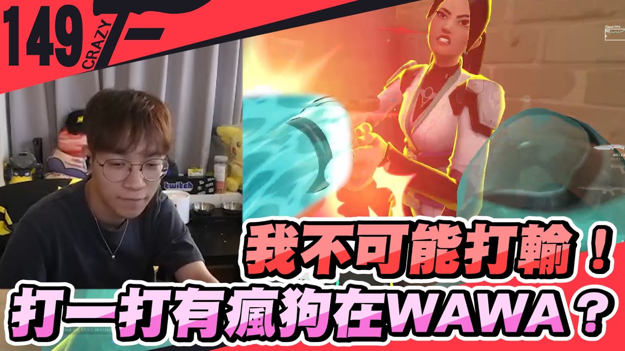 我不可能打輸！打一打有瘋狗在WAWA？｜特戰英豪【Crazyface】