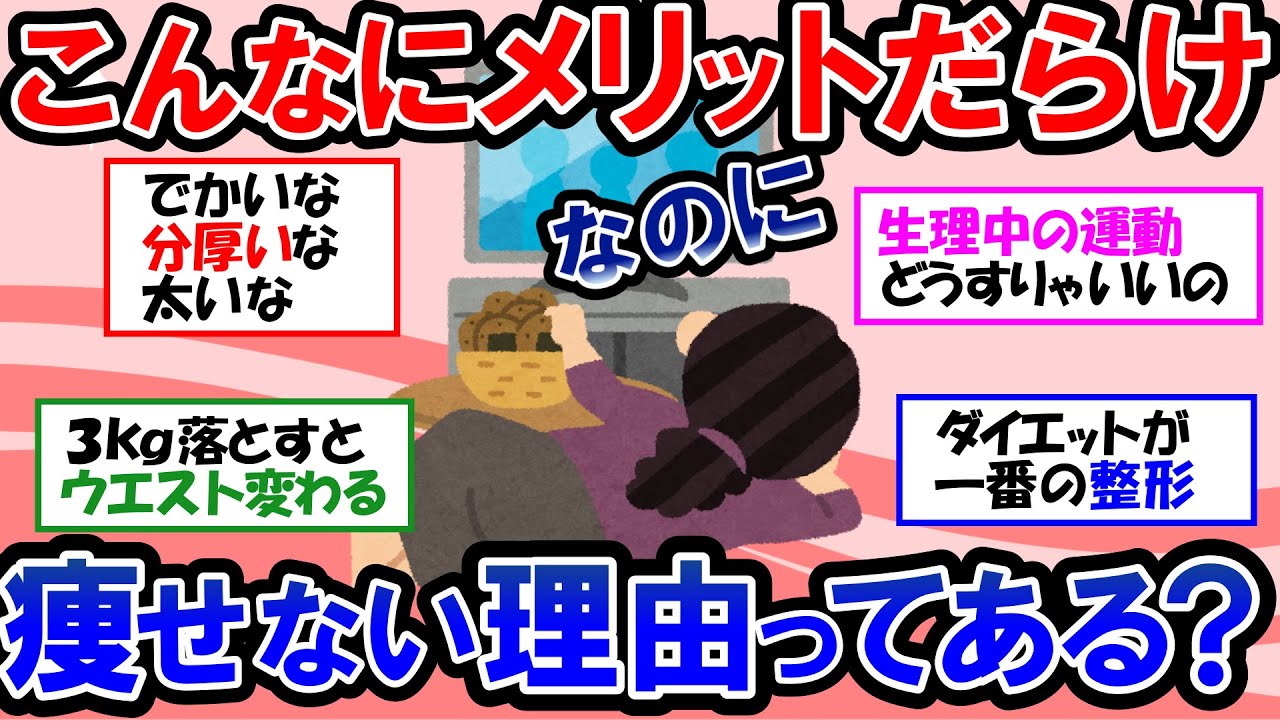 【ガルちゃん 有益トピ】ほんの少し痩せるだけでも、こんなに変化がある！ダイエット成功者が語る意外な痩せるメリットとは！？【ゆっくり解説】